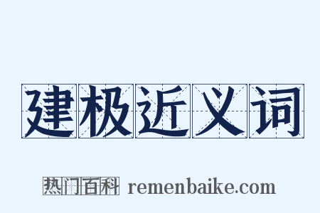 建极近义词是什么意思的图片